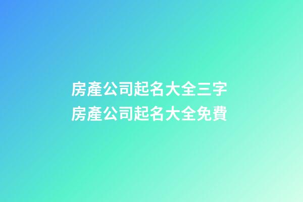 房產公司起名大全三字 房產公司起名大全免費-第1張-公司起名-玄機派